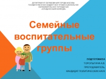 Семейные воспитательные группы