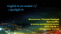 Презентация по английскому языку English in use module 7F  Spotlight 9