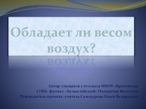Презентация по окружающему миру Воздух (2 класс)