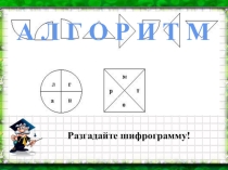 Презентация по информатике 9 класс по теме Алгоритмы управления