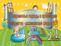 Презентация Современные подходы в организации предметно – развивающей среды в ДОУ