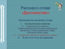 Проект - презентация. Рассказ о слове Достоинство.