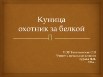 Презентация по окружающему миру на тему Куница