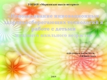 Педагогический проект Использование инновационных здоровьесберегающих технологий в работе с детьми младшего школьного возраста