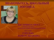 Презентация-представление на родительское собрание в 1 классах по теме Знакомьтесь, школьный логопед