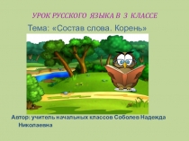 Презентация по русскому языку на тему Состав слова. Корень (3 класс)