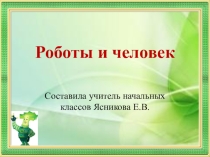 Презентация по окружающему миру Роботы и человек
