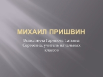 Михаил Пришвин