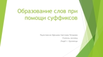 Презентация по внеурочному занятию на тему Суффиксы (3 класс)