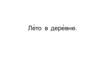 Презентация к уроку по развитию слухового восприятия 6 ВСП класс Лето в деревне