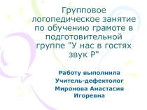 Групповое занятие У нас в гостях звук P