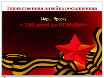 Презентация торжественная линейка 150 дней до победы в коррекционной школе