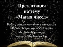 Презентация по математике Магия чисел (6 класс)