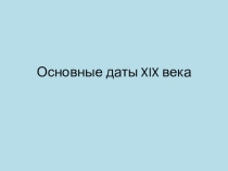 Презентация-тренажер по истории на тему Основные даты XIX века (для подготовки к ЕГЭ)