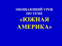 Презентация по географии на тему Обобщающий урок по Южной Америке. Угадай страну (7 класс)