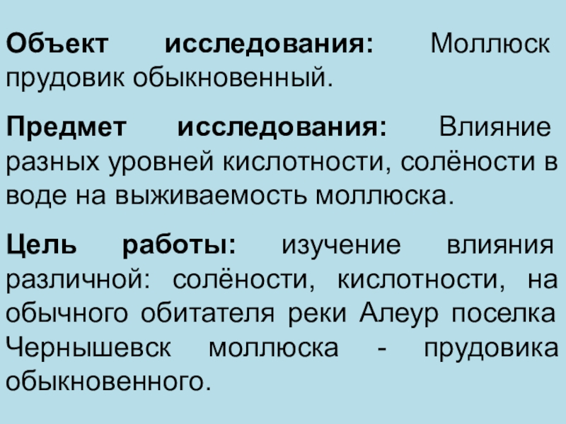 Презентация экологического проекта Влияние разных уровней кислотности, солёности в воде на выживаемость моллюска прудовик обыкновенный Объект исследования: Моллюск прудовик обыкновенный.Предмет исследования: Влияние разных уровней кислотности, солёности Объект исследования: Моллюск прудовик обыкновенный.Предмет исследования: Влияние разных уровней кислотности, солёности в воде на выживаемость моллюска.Цель работы: