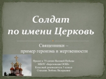 Презентация к внеклассному мероприятию Солдат по имени Церковь