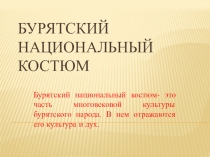 Бурятский национальный костюм ИЗО 5 класс