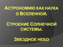 Презентация по теме Строение и эволюция Вселенной к 1 уроку