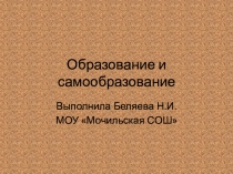 Презентация к уроку на тему Образование и самообразование
