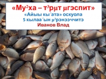 Проект ученика Рыболовство якутов - мунха