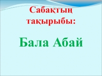 Презентация Бала Абай 2 сынып
