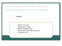 Презентация по английскому языку в 4 классе Фруктовый салат пирата. Урок актуализации знаний и умений (урок повторения).
