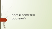 Презентация по дисциплине Основы агрономии на тему Рост и развитие растений