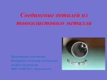 Урок технологии 5 класс Соединение деталей из тонколистового металл
