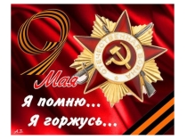 Презентация к сценарию(9 мая)
