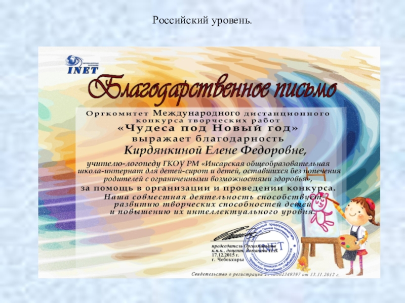 Аттестация учителя -логопеда СКОШ Портфолио Российский уровень.Российский уровень. Российский уровень.Российский уровень.