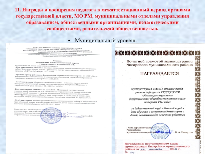 Аттестация учителя -логопеда СКОШ Портфолио 11. Награды и поощрения педагога в межаттестационный период органами государственной власти, 11. Награды и поощрения педагога в межаттестационный период органами государственной власти, МО РМ, муниципальными отделами управления образованием,
