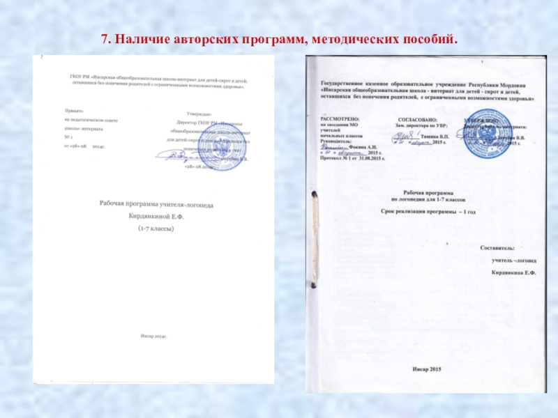 Аттестация учителя -логопеда СКОШ Портфолио 7. Наличие авторских программ, методических пособий. 7. Наличие авторских программ, методических пособий.