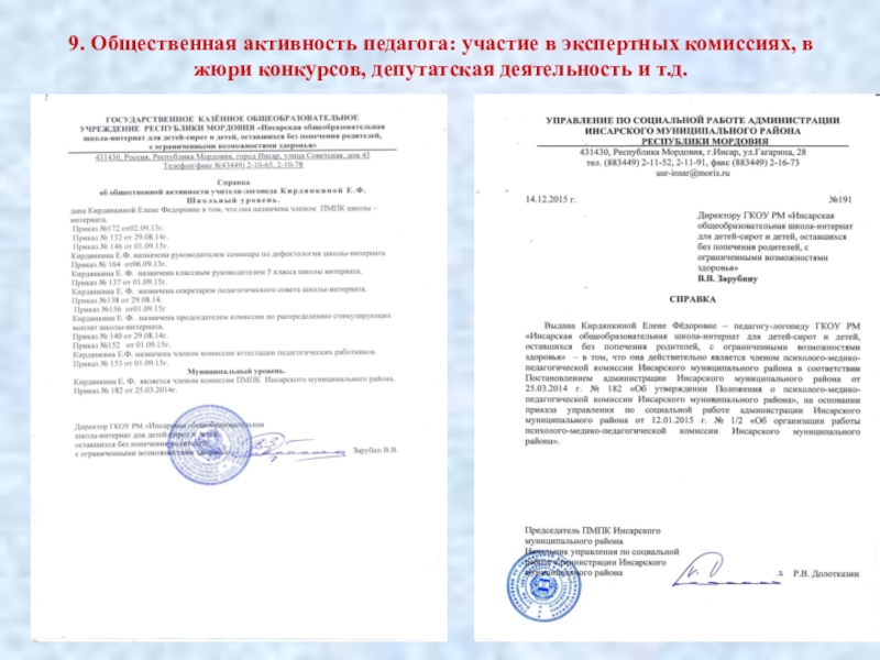 Аттестация учителя -логопеда СКОШ Портфолио 9. Общественная активность педагога: участие в экспертных комиссиях, в жюри конкурсов, депутатская деятельность и т.д. 9. Общественная активность педагога: участие в экспертных комиссиях, в жюри конкурсов, депутатская деятельность и т.д.