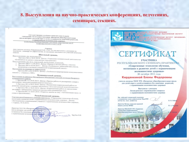 Аттестация учителя -логопеда СКОШ Портфолио 8. Выступления на научно-практических конференциях, педчтениях, семинарах, секциях. 8. Выступления на научно-практических конференциях, педчтениях, семинарах, секциях.