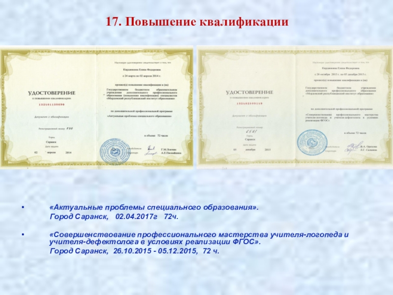 Аттестация учителя -логопеда СКОШ Портфолио 17. Повышение квалификации«Актуальные проблемы специального образования». Город Саранск, 17. Повышение квалификации«Актуальные проблемы специального образования». Город Саранск, 02.04.2017г