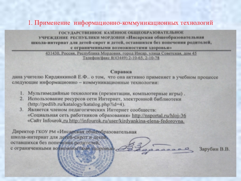 Аттестация учителя -логопеда СКОШ Портфолио 1. Применение информационно-коммуникационных технологий 1. Применение информационно-коммуникационных технологий