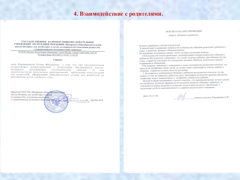 Аттестация учителя -логопеда СКОШ Портфолио 4. Взаимодействие с родителями. 4. Взаимодействие с родителями.