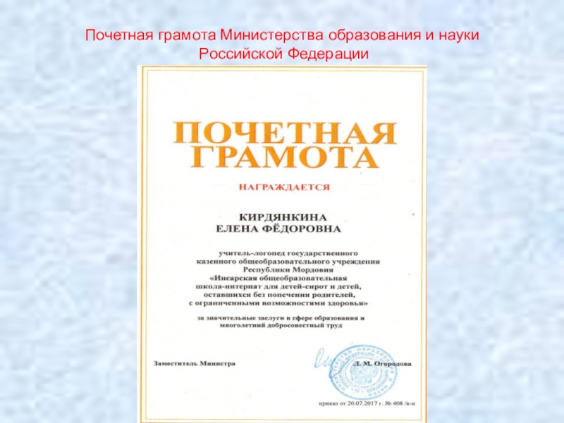 Аттестация учителя -логопеда СКОШ Портфолио Почетная грамота Министерства образования и науки Российской Федерации Почетная грамота Министерства образования и науки Российской Федерации