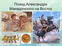 Поход Александра Македонского на Восток