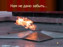 Презентация по литературе Урок мужества 8 класс