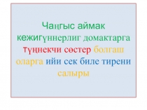 Чангыс чугула кежигуннуг домактар