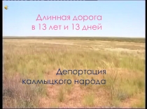 Длинная дорога в 13 лет и 13 дней...