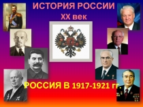 Презентация по истории для подготовки к ЕГЭ и ОГЭ (9-11 класс) на тему: Россия в 1917-1921 гг.