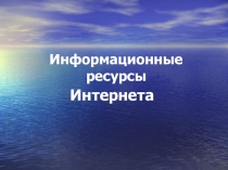 Презентация по информатике на тему Информационные ресурсы