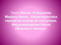 Презентация по литературному чтению на тему Басни И.А. Крылова