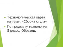 Технологическая карта на тему: Сборка стула 8 класс