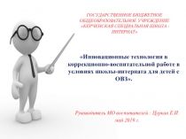 Инновационные технологии в коррекционно-воспитательной работе в условиях школы-интерната для детей с ОВЗ