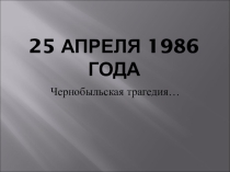 Презентация по физике на темуЧернобыльская авария