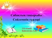 Қазақ тілі Сөйлемнің түрлері 2 сынып презентация